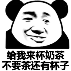给我来杯奶茶.不要茶还有杯子