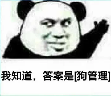我知道.答案是狗管理