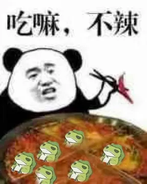 吃嘛.不辣(熊猫人吃青蛙火锅)