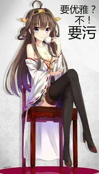 要优雅?不要污