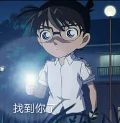 柯南00089-找到你了