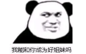 我能和你成为好姐妹吗