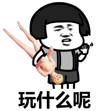 恋爱恐惧症，不想要恋爱，只想要发财