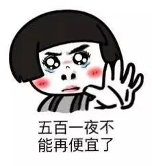 五百一夜不能再便宜了