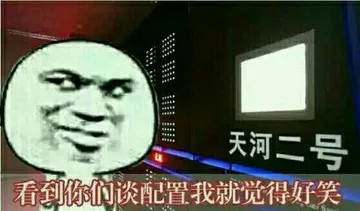看到你们谈配置我就觉得好笑，天河二号