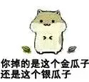 你掉的是这个金瓜子，还是这个银瓜子