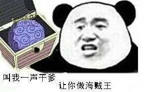 海贼王恶魔果实:叫我一场干爹 让你做海贼王