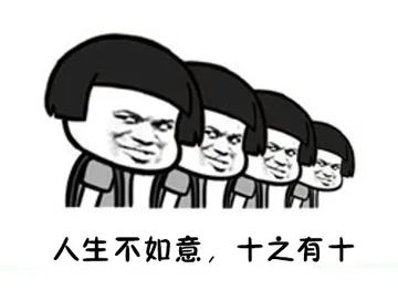 人生不如意，十之有十