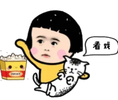 看戏