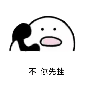 打电话00012-不你先挂