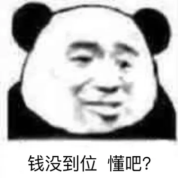 钱没到位懂吧?