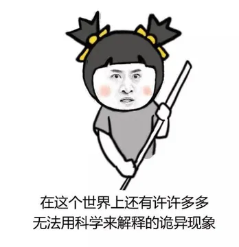 在这个世界上还有许多无法用科学解释的问题