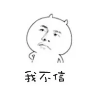 我不信