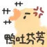 鸭吐芬芳