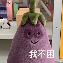 我不困