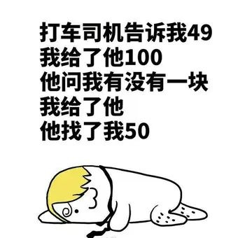 打车司机告诉我49 我给他100 他问我有没有一块我给了他 他找了我50