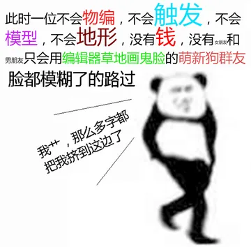 此时一位不会物编，不会触发，不会模型，不会地形，没有钱的路过。