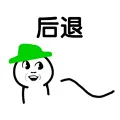 后退（绿帽）