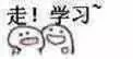 走!学习