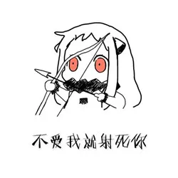 不爱我就射死你