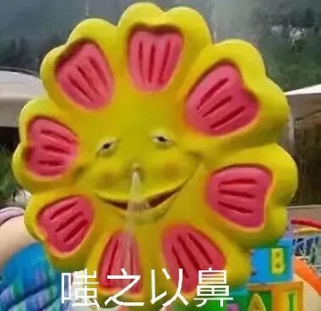 嗤之以鼻