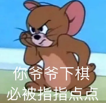 你f爷爷下棋，必被指指点点