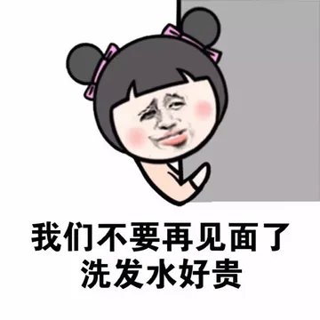 我们不要再见面了 洗发水好贵