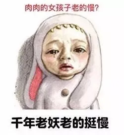 肉肉的女孩子老的慢？千年老妖老的挺慢