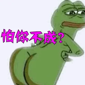 怕你不成?(绿青蛙.sad frog)