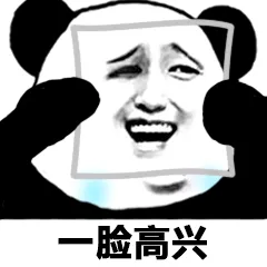一脸高兴
