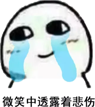 微笑中透露着悲伤!