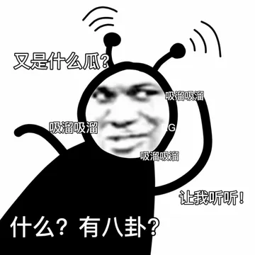 又是什么瓜?吸溜吸溜吸溜吸溜吸溜吸溜让我听听!什么?有八卦?