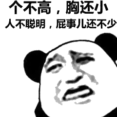 个不高,胸还小人不聪明,屁事儿还不少