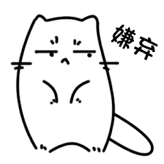嫌弃!