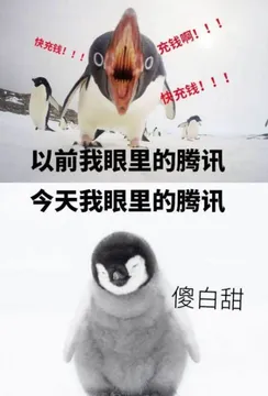 腾讯与老干妈00026-企鹅充钱