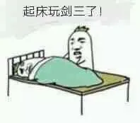 起床玩剑三了