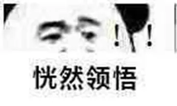 恍然领悟
