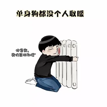 单身狗都没个人取暖
