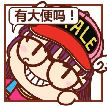 有大便码？