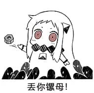 北方栖姬00302-丢你螺母