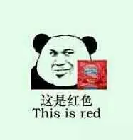 这是红色 this is red给你点颜色瞧瞧之杜蕾斯避孕套版