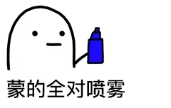 喷雾00008-蒙的全对喷雾