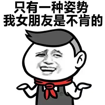 只有一种姿势 我女朋友是不肯的