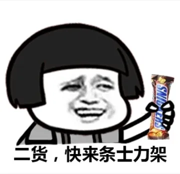二货，快来条士力架