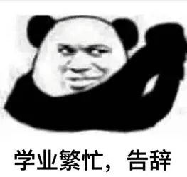 学业繁忙.告辞
