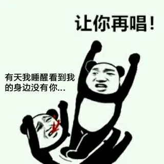 让你再唱！有天我睡醒看到我的身边没有你