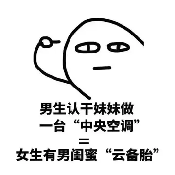 男生认干妺妹做台“中央空调 = ”女生有男闺蜜“云备胎