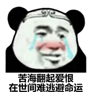 苦海翻起爱恨，在世间难逃避命运