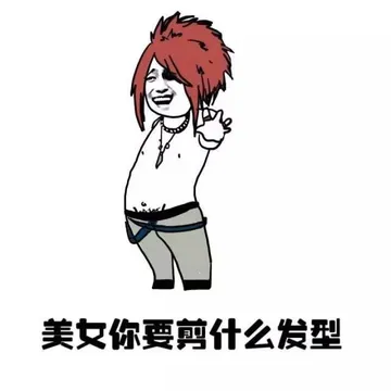 美女你要剪什么发型