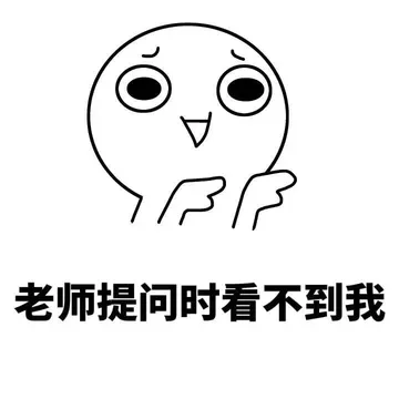 老师提问时看不到我